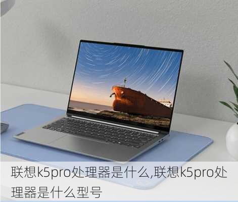 联想k5pro处理器是什么,联想k5pro处理器是什么型号