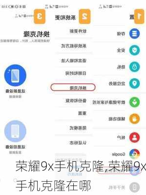 荣耀9x手机克隆,荣耀9x手机克隆在哪