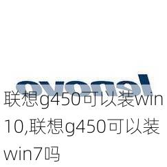 联想g450可以装win10,联想g450可以装win7吗