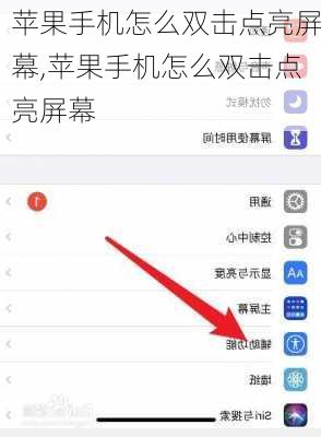 苹果手机怎么双击点亮屏幕,苹果手机怎么双击点亮屏幕