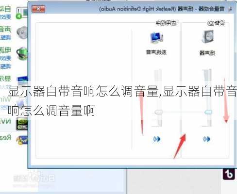 显示器自带音响怎么调音量,显示器自带音响怎么调音量啊