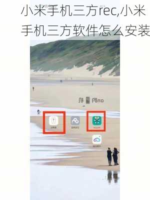 小米手机三方rec,小米手机三方软件怎么安装