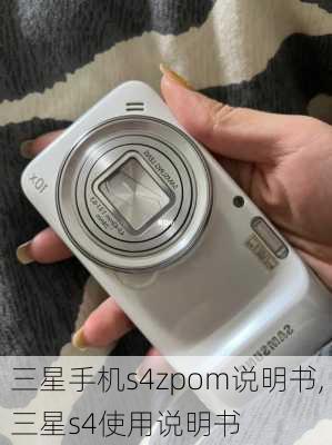 三星手机s4zpom说明书,三星s4使用说明书