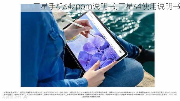 三星手机s4zpom说明书,三星s4使用说明书