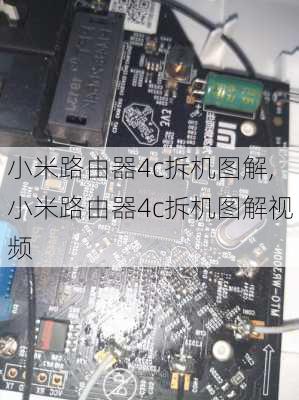 小米路由器4c拆机图解,小米路由器4c拆机图解视频