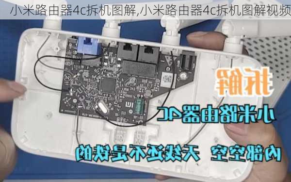 小米路由器4c拆机图解,小米路由器4c拆机图解视频