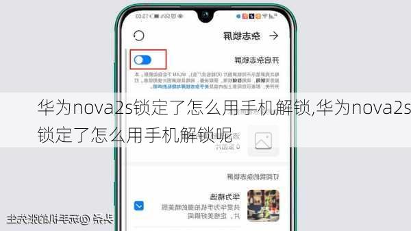 华为nova2s锁定了怎么用手机解锁,华为nova2s锁定了怎么用手机解锁呢