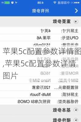 苹果5c配置参数详情图,苹果5c配置参数详情图片