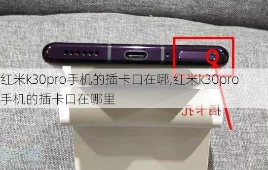 红米k30pro手机的插卡口在哪,红米k30pro手机的插卡口在哪里