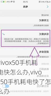 vivox50手机耗电快怎么办,vivox50手机耗电快了怎么办