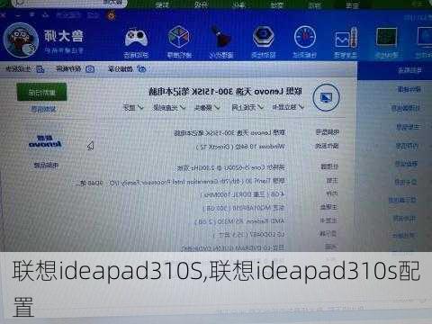 联想ideapad310S,联想ideapad310s配置