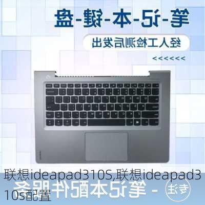 联想ideapad310S,联想ideapad310s配置