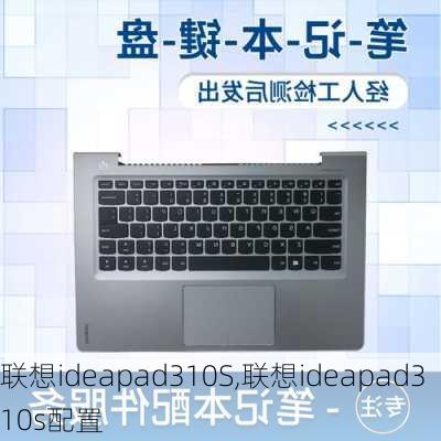 联想ideapad310S,联想ideapad310s配置