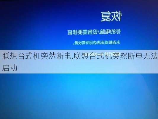 联想台式机突然断电,联想台式机突然断电无法启动