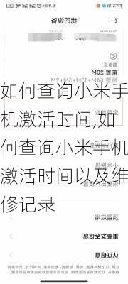 如何查询小米手机激活时间,如何查询小米手机激活时间以及维修记录