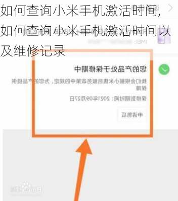 如何查询小米手机激活时间,如何查询小米手机激活时间以及维修记录