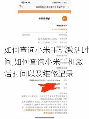 如何查询小米手机激活时间,如何查询小米手机激活时间以及维修记录