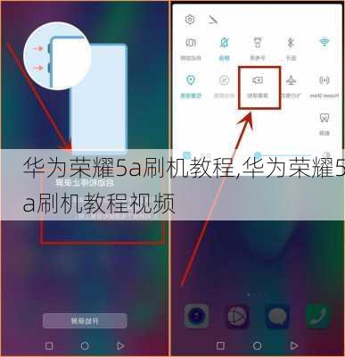 华为荣耀5a刷机教程,华为荣耀5a刷机教程视频