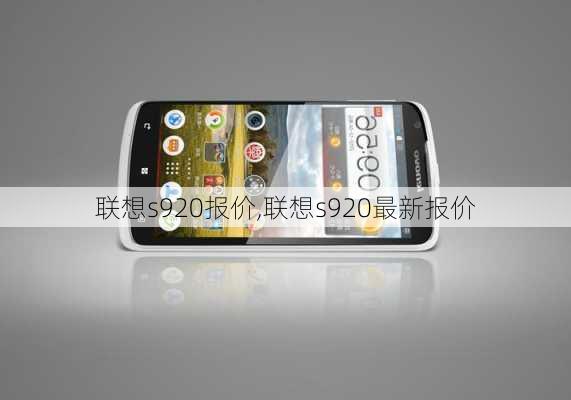 联想s920报价,联想s920最新报价