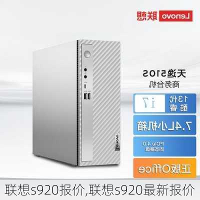 联想s920报价,联想s920最新报价