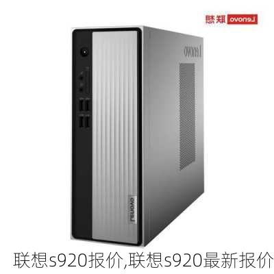 联想s920报价,联想s920最新报价