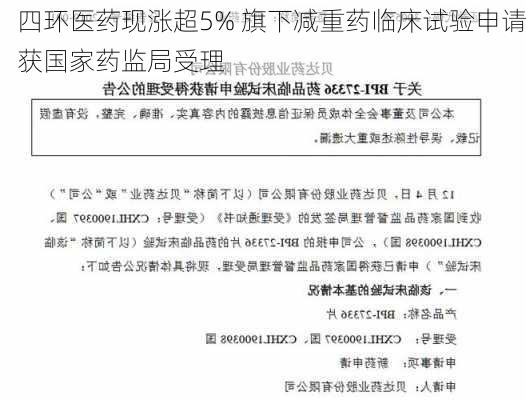 四环医药现涨超5% 旗下减重药临床试验申请获国家药监局受理