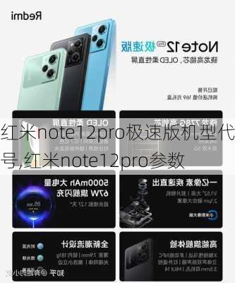 红米note12pro极速版机型代号,红米note12pro参数