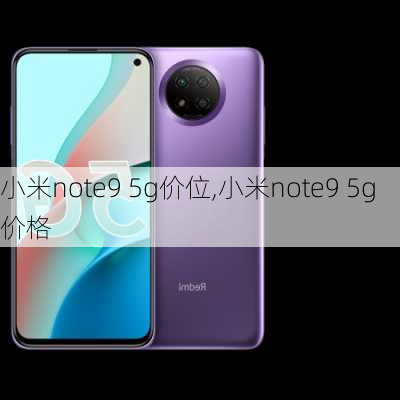 小米note9 5g价位,小米note9 5g价格