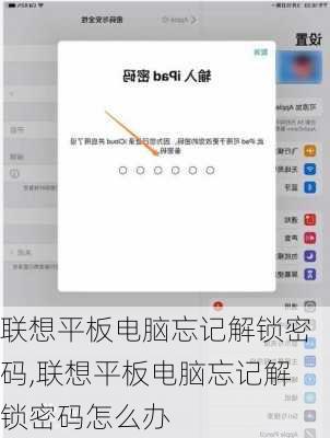 联想平板电脑忘记解锁密码,联想平板电脑忘记解锁密码怎么办
