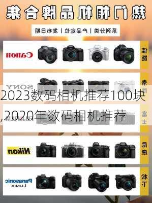 2023数码相机推荐100块,2020年数码相机推荐