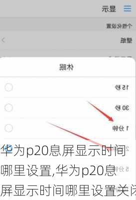 华为p20息屏显示时间哪里设置,华为p20息屏显示时间哪里设置关闭