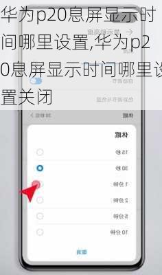 华为p20息屏显示时间哪里设置,华为p20息屏显示时间哪里设置关闭