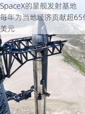 SpaceX的星舰发射基地每年为当地经济贡献超65亿美元