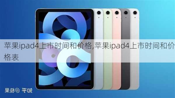 苹果ipad4上市时间和价格,苹果ipad4上市时间和价格表