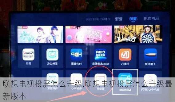 联想电视投屏怎么升级,联想电视投屏怎么升级最新版本
