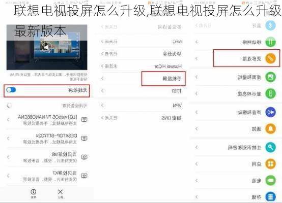 联想电视投屏怎么升级,联想电视投屏怎么升级最新版本