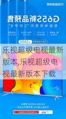 乐视超级电视最新版本,乐视超级电视最新版本下载