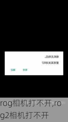 rog相机打不开,rog2相机打不开