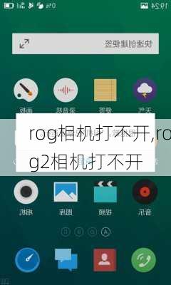 rog相机打不开,rog2相机打不开