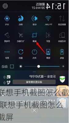 联想手机截图怎么截,联想手机截图怎么截屏