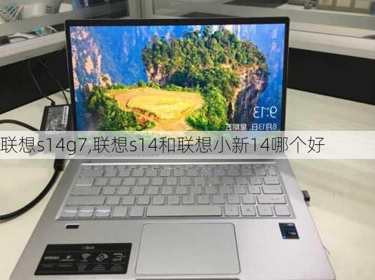 联想s14g7,联想s14和联想小新14哪个好