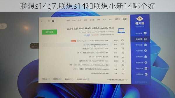 联想s14g7,联想s14和联想小新14哪个好