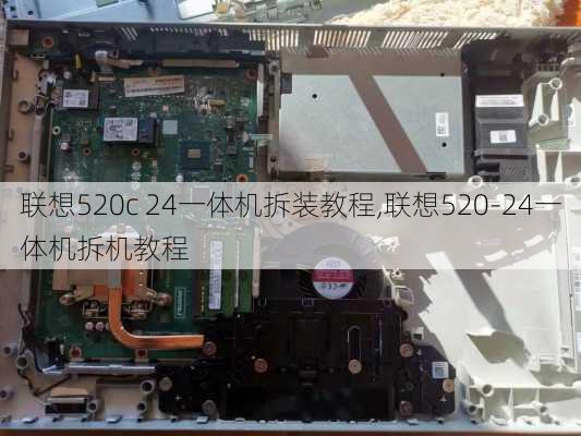 联想520c 24一体机拆装教程,联想520-24一体机拆机教程