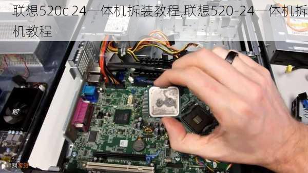 联想520c 24一体机拆装教程,联想520-24一体机拆机教程