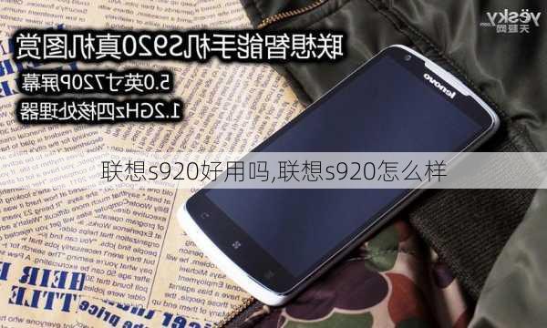 联想s920好用吗,联想s920怎么样