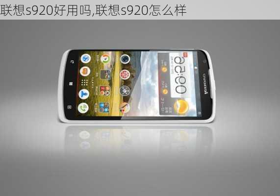 联想s920好用吗,联想s920怎么样