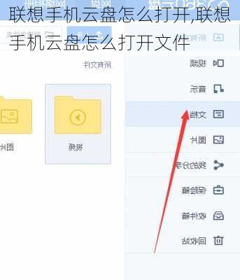联想手机云盘怎么打开,联想手机云盘怎么打开文件