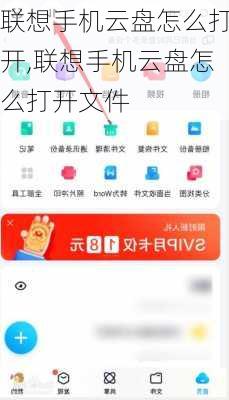 联想手机云盘怎么打开,联想手机云盘怎么打开文件