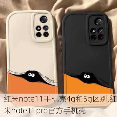 红米note11手机壳4g和5g区别,红米note11pro官方手机壳