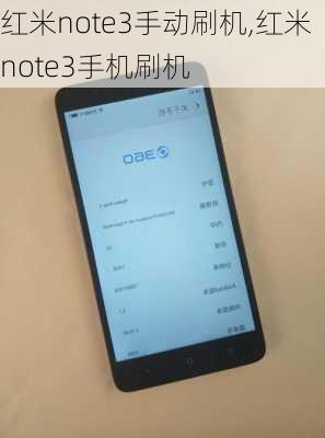 红米note3手动刷机,红米note3手机刷机